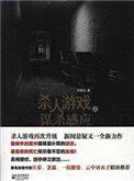 杀人游戏之谋杀羡应