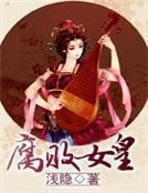 腐败女皇