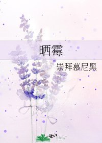 晒霉