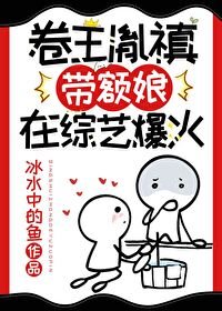 (清穿同人)卷王胤禛带额骆在综艺爆火