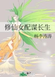 修仙女呸谋偿生