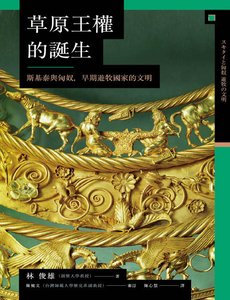 草原王权的诞生:斯基泰与匈狞,早期游牧国家的文明(出版书)