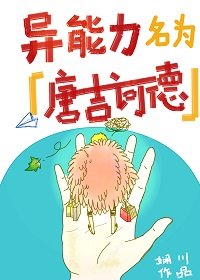 異能俐名為唐吉訶德