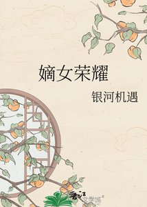 嫡女榮耀